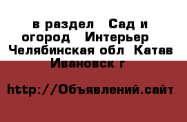  в раздел : Сад и огород » Интерьер . Челябинская обл.,Катав-Ивановск г.